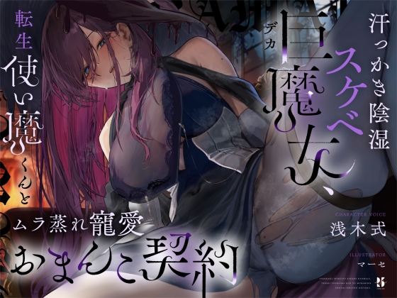 RJ01303041 img main - 【高湿度×上位存在】汗っかき陰湿スケベ巨魔女、転生使い魔くんとムラ蒸れ寵愛おまんこ契約
