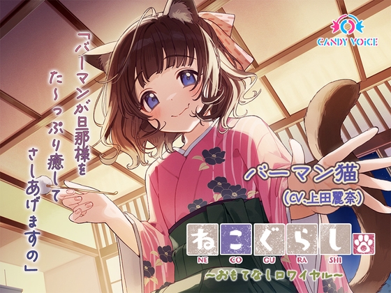 RJ01303334 img main - 【ASMR・耳かき・オイルマッサージ】ねこぐらし。第壱回おもてなしロワイヤル ～バーマン編～【CV:上田麗奈】