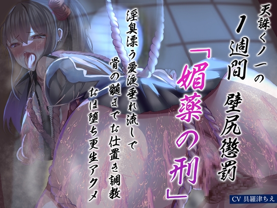 RJ01303337 img main - 天誅くノ一の1週間壁尻懲罰「媚薬の刑」淫臭漂う愛液垂れ流しで骨の髄までお仕置き調教おほ堕ち更生アクメ