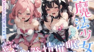 RJ01303577 img main 320x180 - 【インモラル放課後指導♪】 W敗北魔法少女への甘々えちえち調教in教室♪〜2人まとめて指ぱっちん強性発情〜[ CV/MOMOKA & 御子柴泉 ]