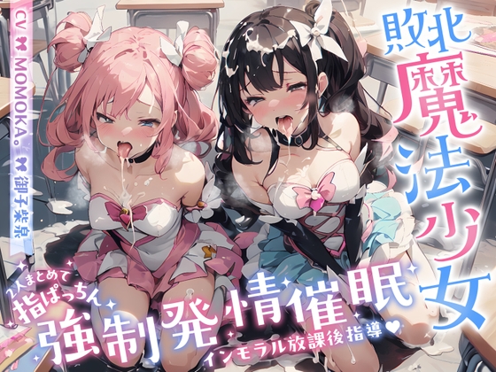 RJ01303577 img main - 【インモラル放課後指導♪】 W敗北魔法少女への甘々えちえち調教in教室♪〜2人まとめて指ぱっちん強性発情〜[ CV/MOMOKA & 御子柴泉 ]