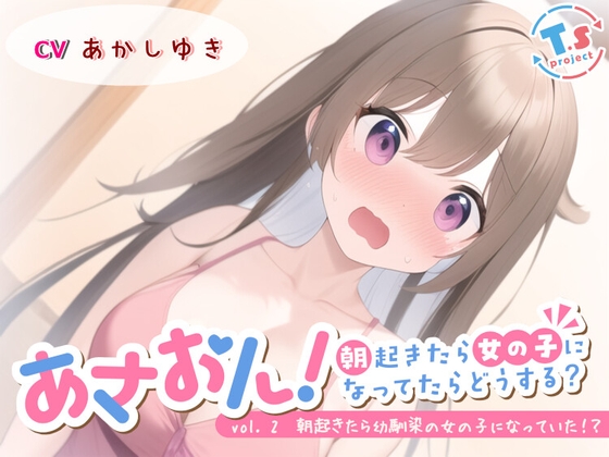 RJ01303896 img main - あさおん!～朝起きたら女の子になってたらどうする?～ vol. 2 朝起きたら幼馴染の女の子になっていた!?