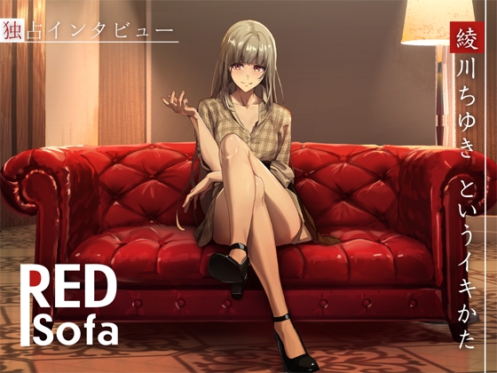 RJ01304102 img main - ✅独占インタビューからの実演オナニー『RED Sofa』綾川ちゆきというイキかた