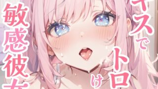 RJ01304253 img main 320x180 - 【甘々ASMR】キスだけで敏感トロトロ♪ウブな彼女と初めてのイチャラブお家デート✨純粋彼女がキスで快楽堕ち⁉濃厚キスと甘い吐息が漏れる、ドキドキと癒しのピュア甘ASMR