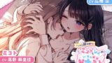 RJ01304320 img main 160x90 - 【百合カップルASMR】こっそり猫目線 ミコトとレイのいちゃあまお家デート【CV:高野麻里佳&広橋涼】