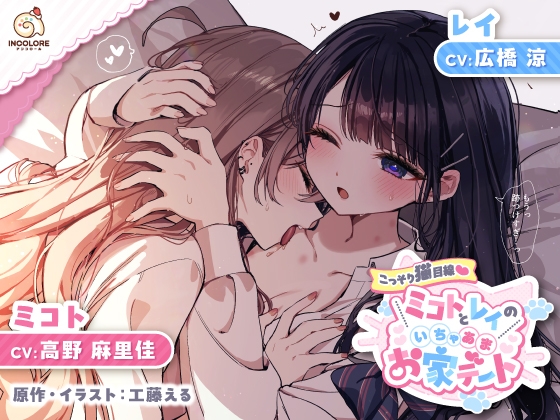 RJ01304320 img main - 【百合カップルASMR】こっそり猫目線 ミコトとレイのいちゃあまお家デート【CV:高野麻里佳&広橋涼】