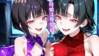 RJ01304334 ana img main 320x180 - 母娘淫辱契約 短小チンポを罵倒されて