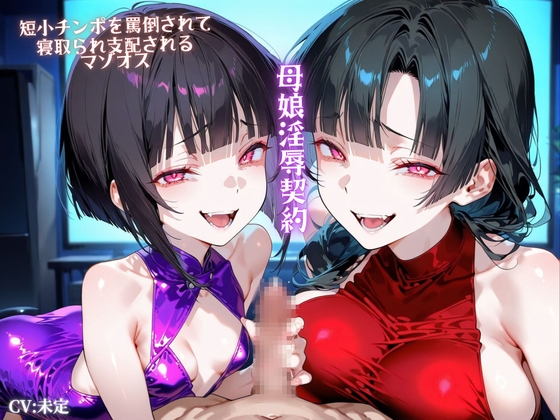 RJ01304334 ana img main - 母娘淫辱契約 短小チンポを罵倒されて