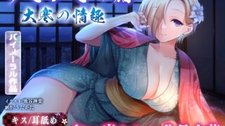 RJ01304480 img main 320x180 - 【キス・耳舐め・フェラ】うたかたの宿 大寒の情趣【バイノーラル・癒やし】