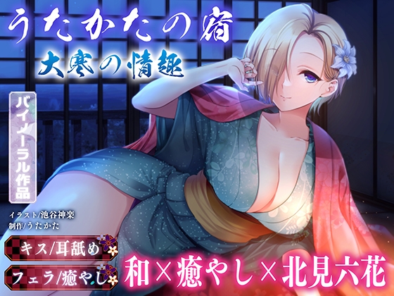 RJ01304480 img main - 【キス・耳舐め・フェラ】うたかたの宿 大寒の情趣【バイノーラル・癒やし】