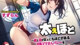 RJ01304512 img main 160x90 - 【NTR】ふてぇほど〜尻と足が太ぇにもほどがある巨乳ママさんバレーチームを指導したら搾り取られた話〜【筆おろし/ラッキースケベ】