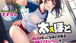 RJ01304512 img main 320x180 - 【NTR】ふてぇほど〜尻と足が太ぇにもほどがある巨乳ママさんバレーチームを指導したら搾り取られた話〜【筆おろし/ラッキースケベ】
