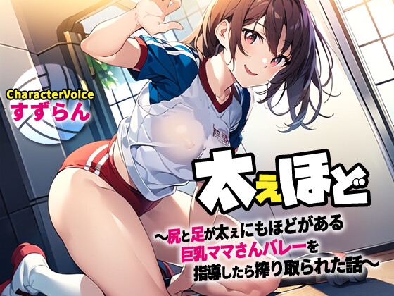 RJ01304512 img main - 【NTR】ふてぇほど〜尻と足が太ぇにもほどがある巨乳ママさんバレーチームを指導したら搾り取られた話〜【筆おろし/ラッキースケベ】