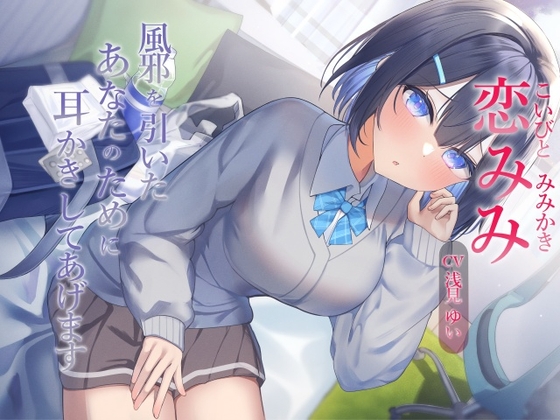 RJ01304832 img main - 恋みみ～風邪を引いたあなたのために耳かきしてあげます～【CV.浅見ゆい】