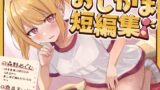 RJ01304928 img main 160x90 - 【おしっこ我慢】おしがま短編集 CV森野めぐむ CV西瓜すいか (お漏らし/放尿)