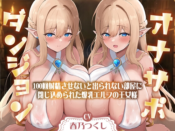RJ01305321 img main - 【合計1時間50分以上】オナサポダンジョン〜100回射精させないと出られない部屋に閉じ込められた爆乳エルフの王女様～【KU100/両耳舐め&囁き】