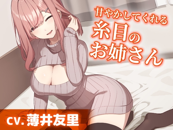 RJ01305469 img main - 【CV.薄井友里】甘やかしてくれる糸目のお姉さん【耳かき・ヘッドスパ・添い寝】