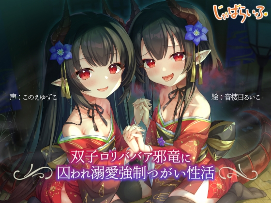 RJ01305513 img main - 双子○リババア邪竜に囚われ溺愛強○つがい性活