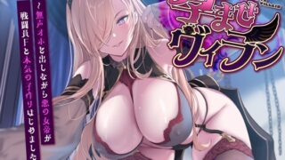 RJ01305572 img main 320x180 - 孕ませヴィラン 〜無声オホ声を出しながら悪の女帝が戦闘員Fと本気の子作り始めました～