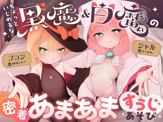 RJ01305902 img main - ちょっといじわるな黒魔&白魔の密着あまあますうじあそび