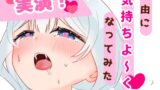 RJ01305928 img main 160x90 - 【実演!】初春まうのおしゃべりたくさんおなにー!