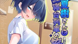 RJ01305935 img main 320x180 - 【ASMR】低音ボイスなイケメン彼女と寝台列車の旅