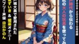 RJ01305982 img main 160x90 - 実演 江戸時代から伝わる伝統の大人の玩具を使ってみた。大奥で愛用された肥後ずいきオナニー 由比かのん