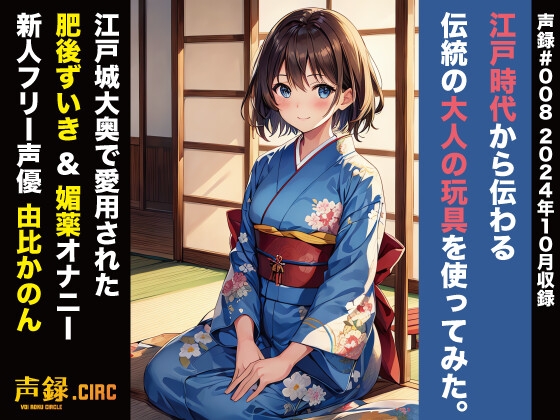 RJ01305982 img main - 実演 江戸時代から伝わる伝統の大人の玩具を使ってみた。大奥で愛用された肥後ずいきオナニー 由比かのん