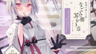 RJ01306089 img main 320x180 - 秘湯の癒し小町『なごみ郷耳かき店』へようこそ～涼やか美人のお耳かきで憩いのひとときを～【CV.千菅春香】