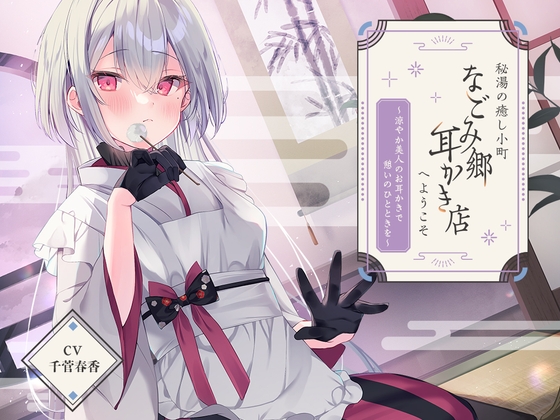 RJ01306089 img main - 秘湯の癒し小町『なごみ郷耳かき店』へようこそ～涼やか美人のお耳かきで憩いのひとときを～【CV.千菅春香】