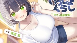RJ01306169 img main 320x180 - 【マッサージ&耳かき&添い寝】いっしょぐらし 〜ボクっ子彼女編〜【CV:篠原侑】