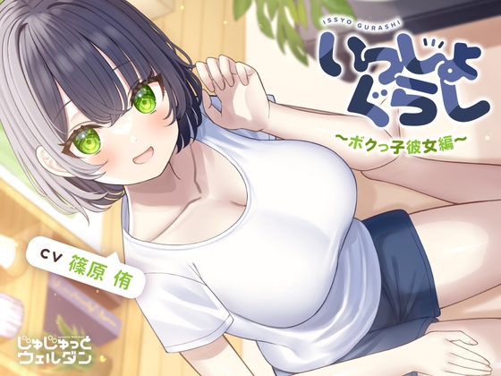 RJ01306169 img main - 【マッサージ&耳かき&添い寝】いっしょぐらし 〜ボクっ子彼女編〜【CV:篠原侑】