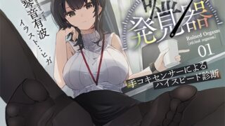 RJ01306771 img main 320x180 - 【事務的×電子音×シコシコボイス】「嘘発見器」〜手コキセンサーによるハイスピード診断〜【射精我慢→ルーインドオーガズム】