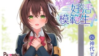 RJ01306824 img main 320x180 - 幼馴染は妊活模範生+-plus-