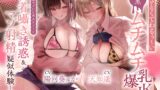 RJ01306857 img main 160x90 - あざとくてわるぅ～い腹黒ムチムチ爆乳JK×2の意地悪マゾいじめエピソード密着囁き誘惑&マゾ射精疑似体験♪【甘吐息責め/相反射精煽り/逆転負け/格差煽り/色仕掛け】