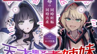 RJ01306919 img main 320x180 - 【CVかづき葵】天才賢者姉妹 シュヴァル&ヴァイス 屈辱の同時妊娠同時出産【ギャル姉妹孕ませ】