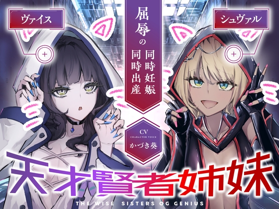 RJ01306919 img main - 【CVかづき葵】天才賢者姉妹 シュヴァル&ヴァイス 屈辱の同時妊娠同時出産【ギャル姉妹孕ませ】