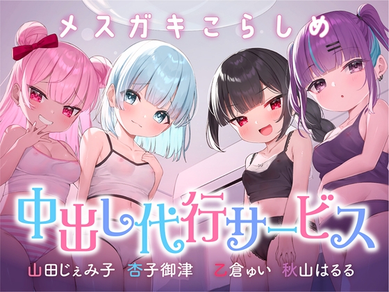 RJ01307150 img main - ⭐絶対中出し制裁⭐メ○ガキこらしめ中出し代行サービス♪⭐おほイキ保証⭐