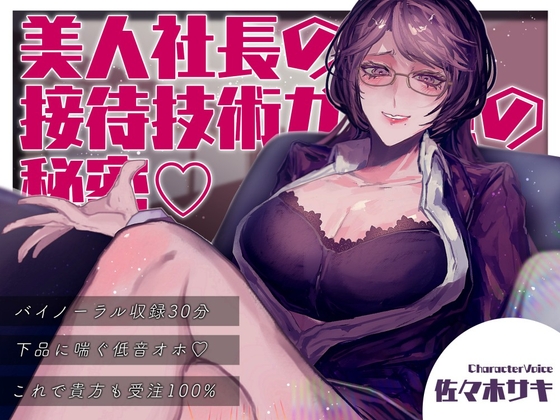 RJ01307684 img main - 【低音オホ】美人女社長の接待技術力が完璧の秘密