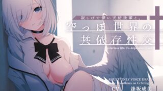 RJ01308049 img main 320x180 - 寂しげで儚い天使後輩と、からっぽ世界の共依存性交