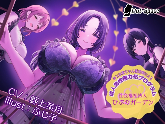 RJ01308551 img main - 【催○音声】おとな赤ちゃん保育所による成人男性無力化プログラム ～社会福祉法人ひぷのガーデン～
