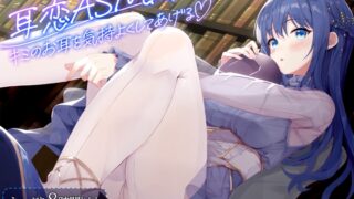 RJ01308603 img main 320x180 - 【耳舐めASMR8時間⏱】耳恋ASMR～キミのお耳を気持よくしてあげる～