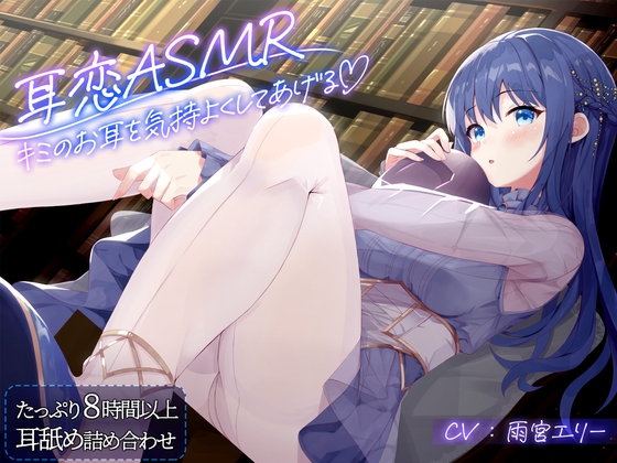 RJ01308603 img main - 【耳舐めASMR8時間⏱】耳恋ASMR～キミのお耳を気持よくしてあげる～