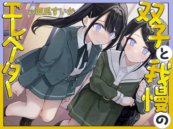 RJ01308694 img main - 【おしっこ我慢/バイノーラル】双子と我慢のエレベーター(お漏らし/放尿)