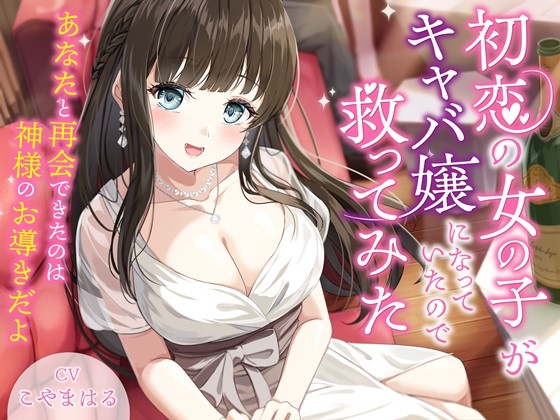 RJ01308759 img main - 初恋の女の子がキャバ嬢になっていたので救ってみた-あなたと再会できたのは神様のお導きだよ【バイノーラル】