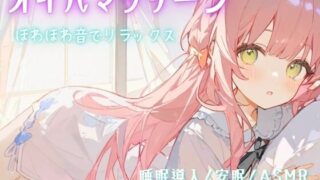 RJ01309103 img main 320x180 - 【睡眠導入/安眠/ASMR】オイルマッサージで耳が幸せ/ほわほわ音でリラックス