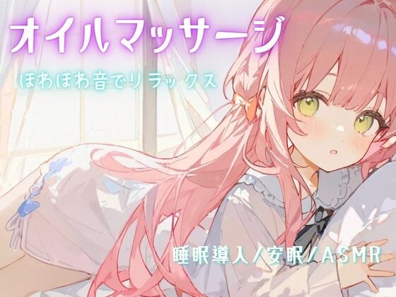 RJ01309103 img main - 【睡眠導入/安眠/ASMR】オイルマッサージで耳が幸せ/ほわほわ音でリラックス