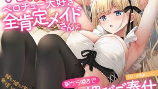 RJ01309288 img main 320x180 - 【キス媚び】ベロチュー大好き全肯定メイドさんに朝から晩までキス媚びご奉仕される音声～媚び媚び甘トロボイスで発情どうぶつ交尾えっち♪～