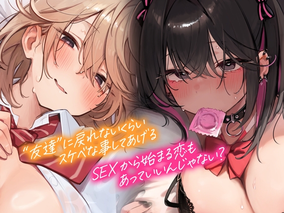 RJ01309512 img main - 本編が更に楽しめる㊙特典▶オナサポ他30以上】1.5万DL感謝▶動画追加決定【5時間▶新作2本入り】俺にだけ密着♪俺にだけ肉食?!～男女の友情が成立できなかった僕たち～