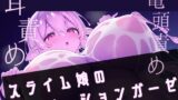 RJ01309521 img main 160x90 - 【スライムで耳穴じゅぽじゅぽ】スライム娘の擬似ローションガーゼ